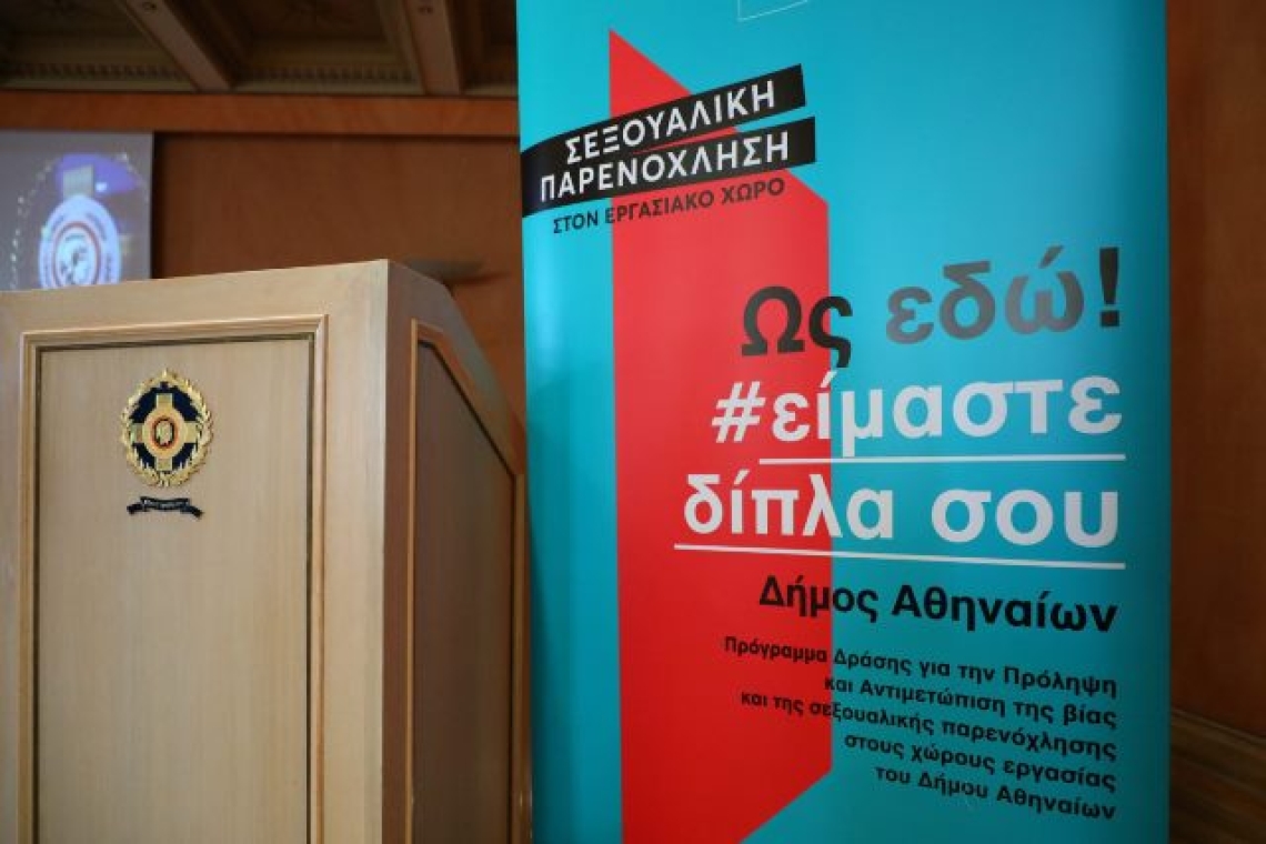 «Ως Εδώ!»: Νέο Πρόγραμμα Δράσης του Δήμου Αθηναίων για την καταπολέμηση της βίας και της σεξουαλικής παρενόχλησης στους χώρους εργασίας