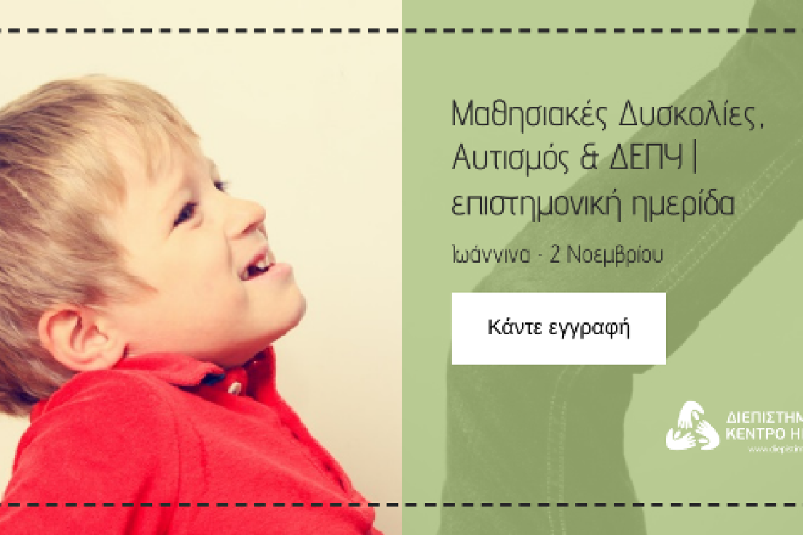 Διεπιστημονικό Κέντρο Ηπείρου: Επιστημονική Ημερίδα & Εργαστήρια Παιδαγωγικών / Ειδ. Αγωγής
