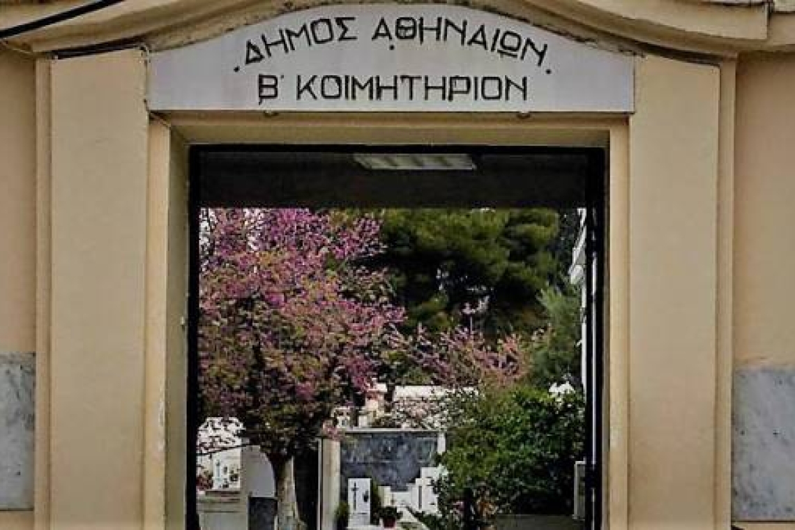 Δήμος Αθηναίων: Παραχώρηση του δικαιώματος χρήσεως τεσσάρων (4) νέων οικογενειακών τάφων στο Β΄ Κοιμητήριο Αθηνών