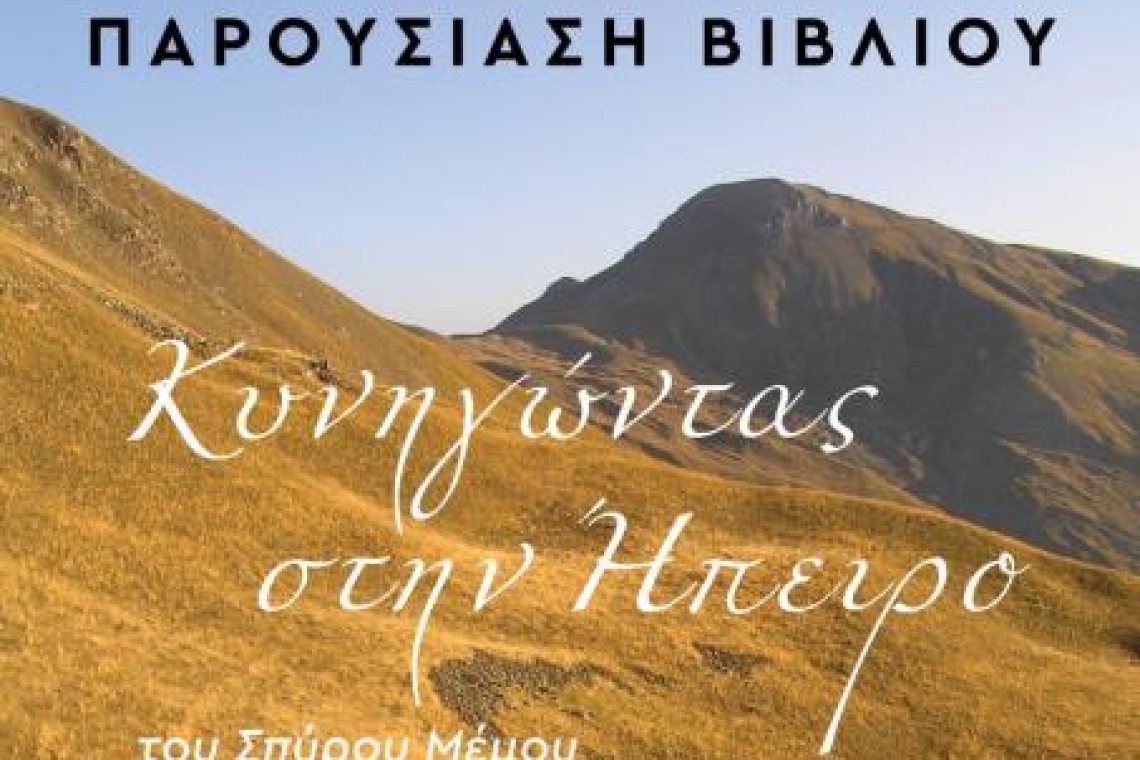 Εκδήλωση για την παρουσίαση του βιβλίου του Σπύρου Μέμου «Κυνηγώντας στην Ήπειρο»