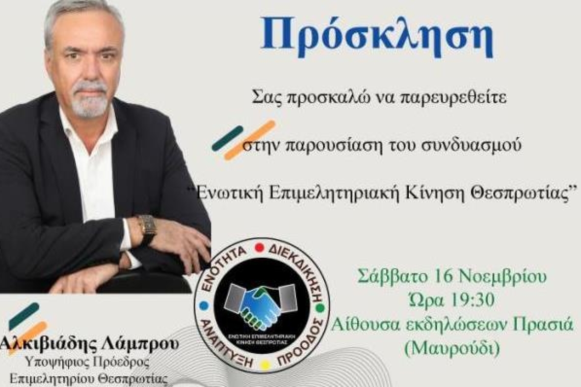 Παρουσίαση του Συνδυασμού "Ενωτική Επιμελητηριακή Κίνηση Θεσπρωτίας" από τον Υποψήφιο Πρόεδρο του Επιμελητηρίου Θεσπρωτίας Αλκιβιάδη Λάμπρου