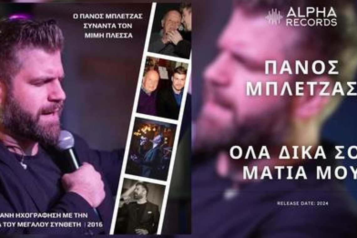 "Ο Πάνος Μπλέτζας συναντά τον Μίμη Πλέσσα": ¨΄ΟΛΑ ΔΙΚΑ ΣΟΥ ΜΑΤΙΑ ΜΟΥ"- Ένα ακόμη τραγούδι από το νέο Άλμπουμ που κυκλοφόρησε εχθές 