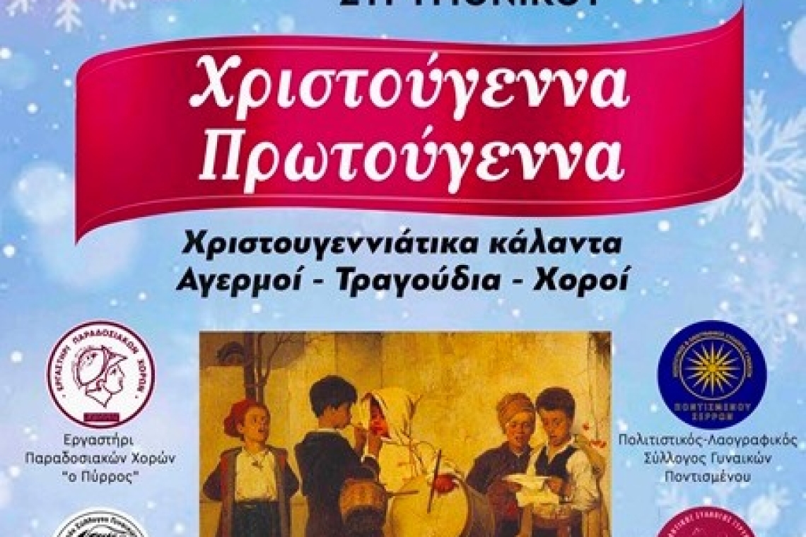 Χριστούγεννα, Πρωτούγεννα. Χριστουγεννιάτικη Εκδήλωση στο Στρυμονικό Σερρών