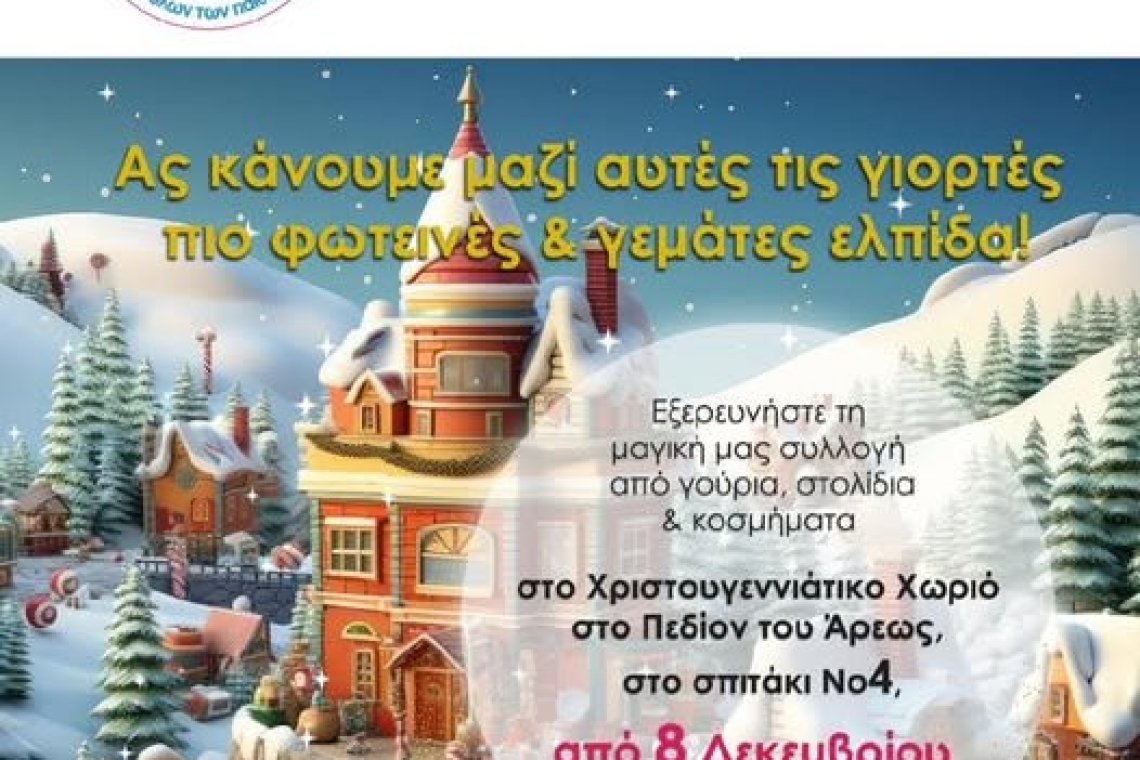 ΣΥΛΛΟΓΟΣ ΕΘΕΛΟΝΤΟΥΜΕ: Φέτος τα Χριστούγεννα, δώστε αξία στα δώρα σας!