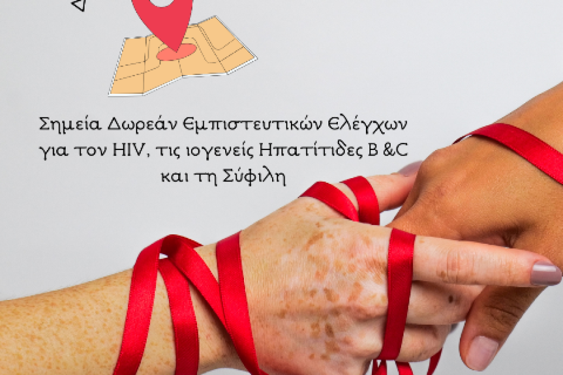 Δήμος Αθηναίων: Έλεγχος για HIV, ηπατίτιδες και σύφιλη στα Δημοτικά Ιατρεία