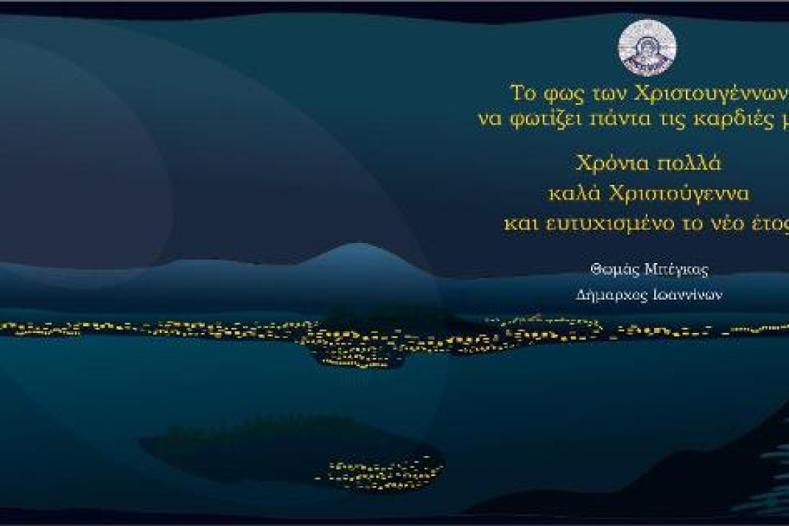 Ευχητήρια κάρτα Δημάρχου Ιωαννίνων