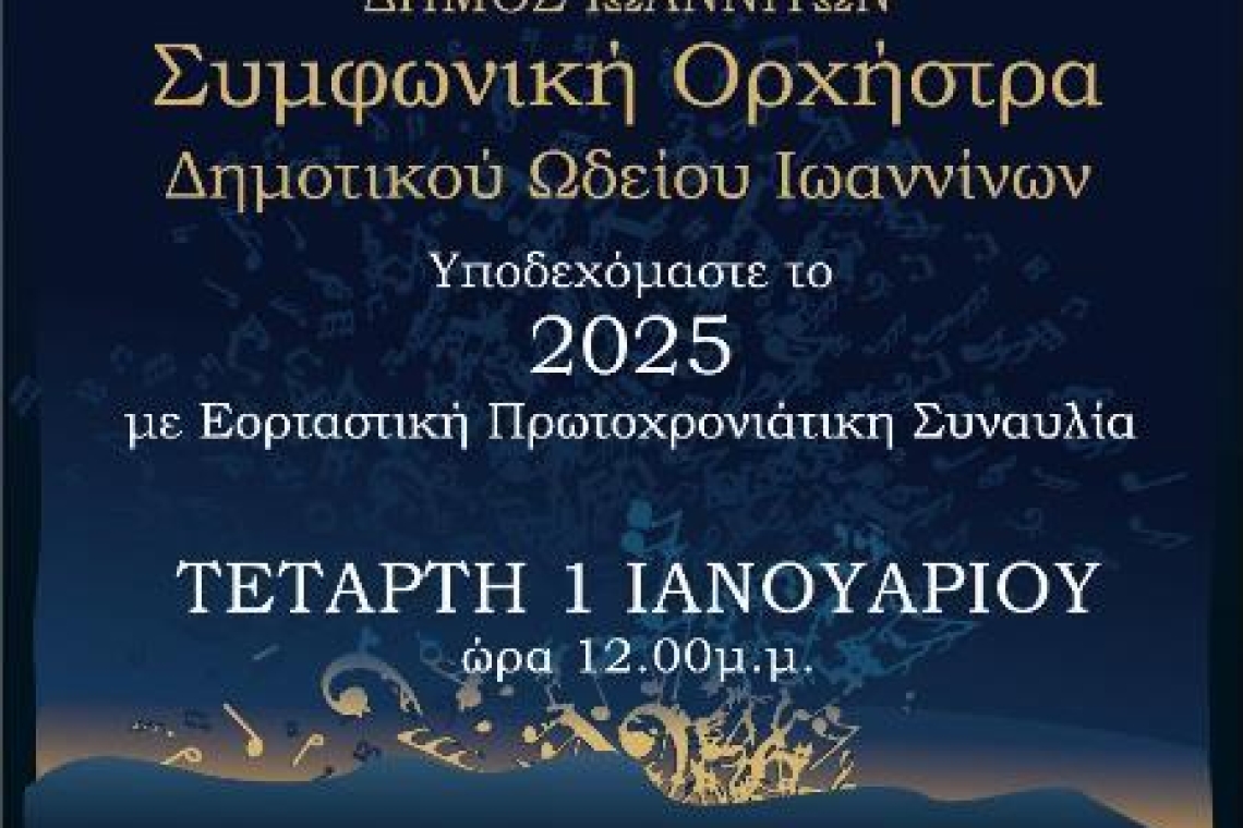 Εορταστική Πρωτοχρονιάτικη Συναυλία της Συμφωνικής Ορχήστρας του Δημοτικού Ωδείου Ιωαννίνων