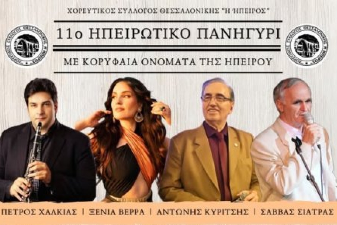 Χορευτικός σύλλογος Θεσσαλονίκης "Ή Ήπειρος": 11ο ΗΠΕΙΡΩΤΙΚΟ ΠΑΝΗΓΥΡΙ