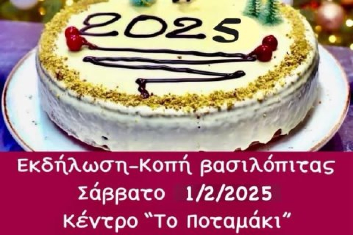 Εργαστήρι Παραδοσιακών Χορών "ο Πύρρος": Πρόσκληση στην εκδήλωση-κοπή βασιλόπιτας