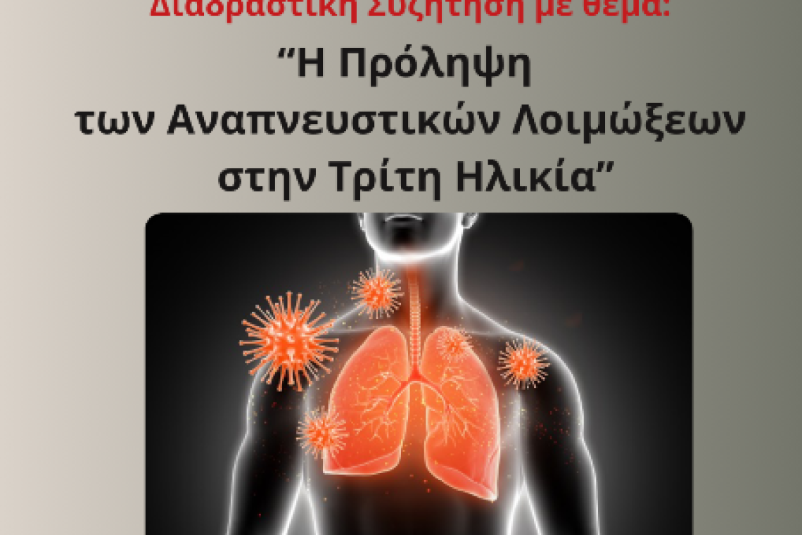 Πρόληψη Αναπνευστικών Λοιμώξεων: Ομιλία από τον καθηγητή κ. Τζανάκη και το ΚΕΠ Υγείας Δήμου Ηγουμενίτσας