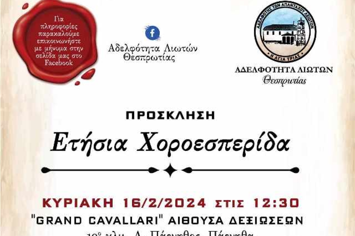 Ετήσια χοροεσπερίδα Αδελφότητας Λιωτών Θεσπρωτίας