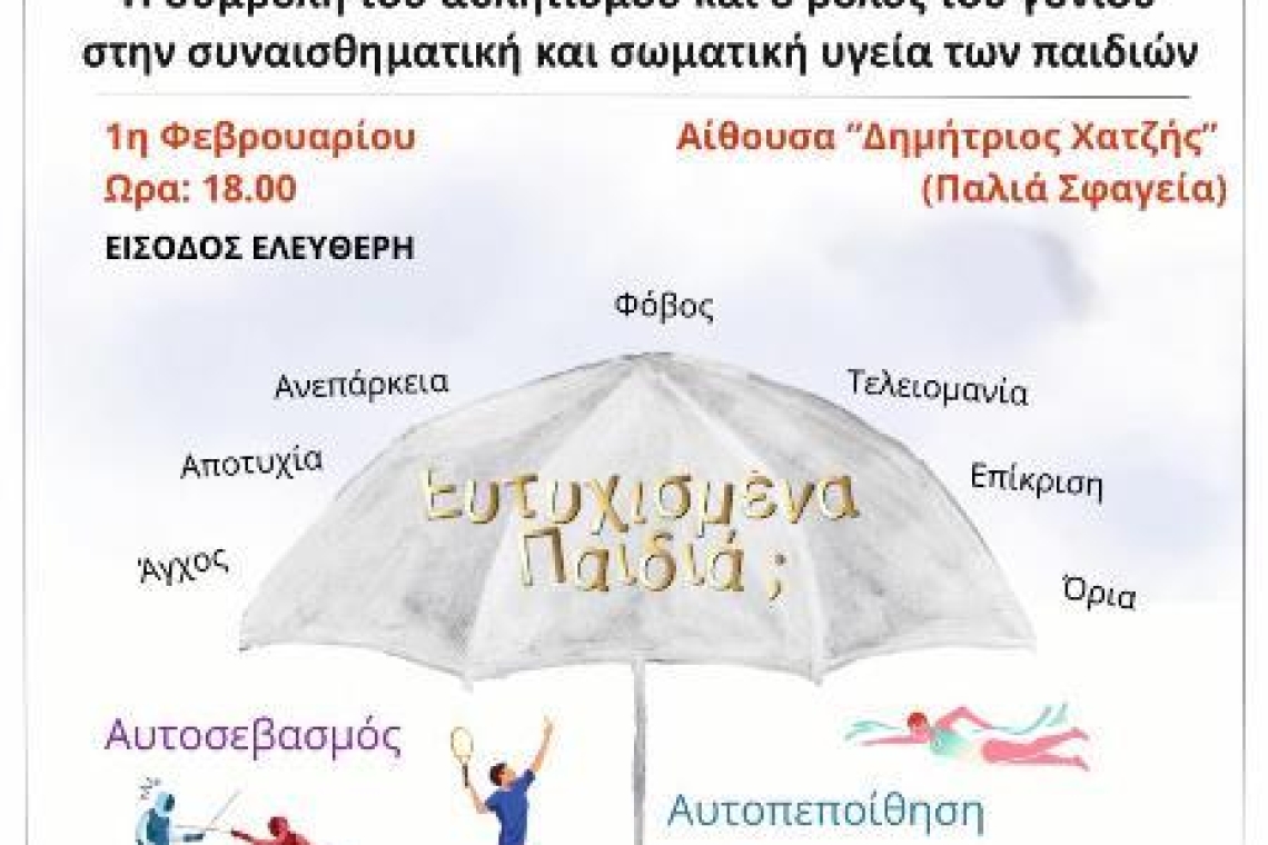 Ημερίδα με θέμα ¨Η συμβολή του Αθλητισμού και ο ρόλος του Γονιού στη συναισθηματική και σωματική υγεία των παιδιών”