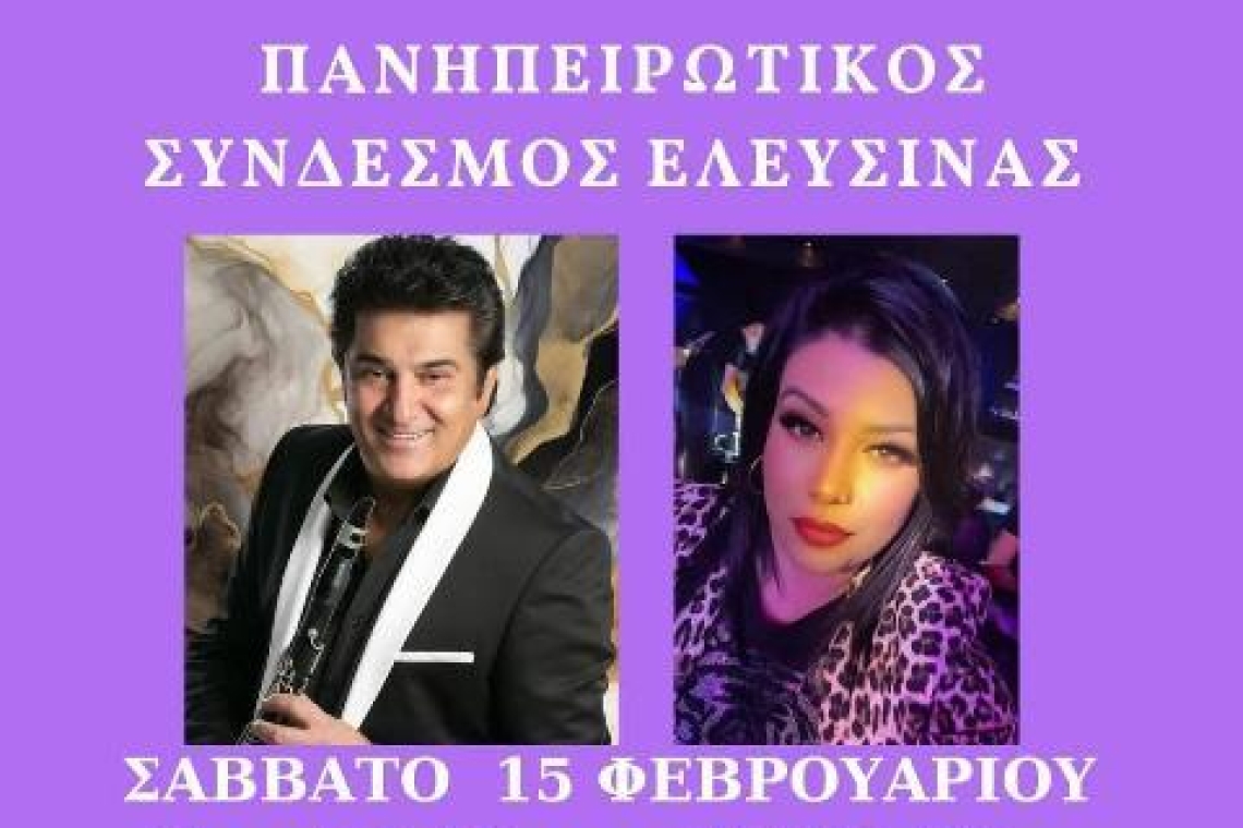 Πανηπειρωτικός Σύνδεσμος Ελευσίνας: Πρόσκληση σε εκδήλωση 