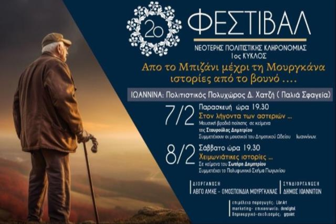 Από το Μπιζάνι μέχρι την Μουργκάνα...Ιστορίες από το βουνό... στον Πολιτιστικό Πολυχώρο «Δ. Χατζής»