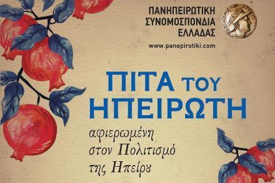Πανηπειρωτική Συνομοσπονδία Ελλάδας: ΠΙΤΑ ΤΟΥ ΗΠΕΙΡΩΤΗ