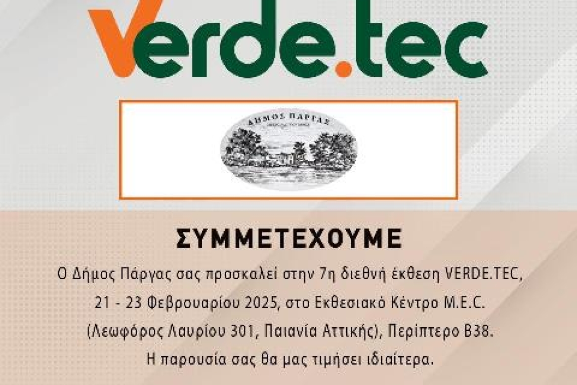 Συμμετοχή του Δήμου Πάργας στην Διεθνή έκθεση Verde.tec Τεχνολογίες Περιβάλλοντος στις 21-23 Φεβρουαρίου
