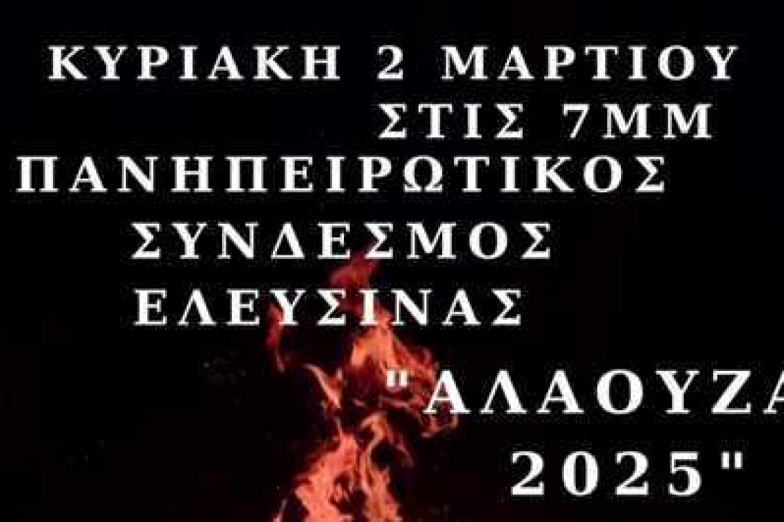 Πανηπειρωτικός Σύνδεσμος Ελευσίνας: Πρόσκληση στην εκδήλωση "ΑΛΑΟΥΖΑ 2025"