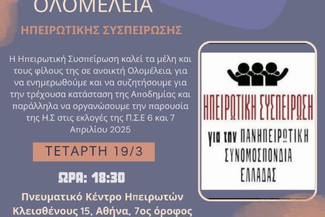 Ολομέλεια της ΗΠΕΙΡΩΤΙΚΗΣ ΣΥΣΠΕΊΡΩΣΗΣ Τετάρτη 19 Μαρτίου στις 6.30μμ