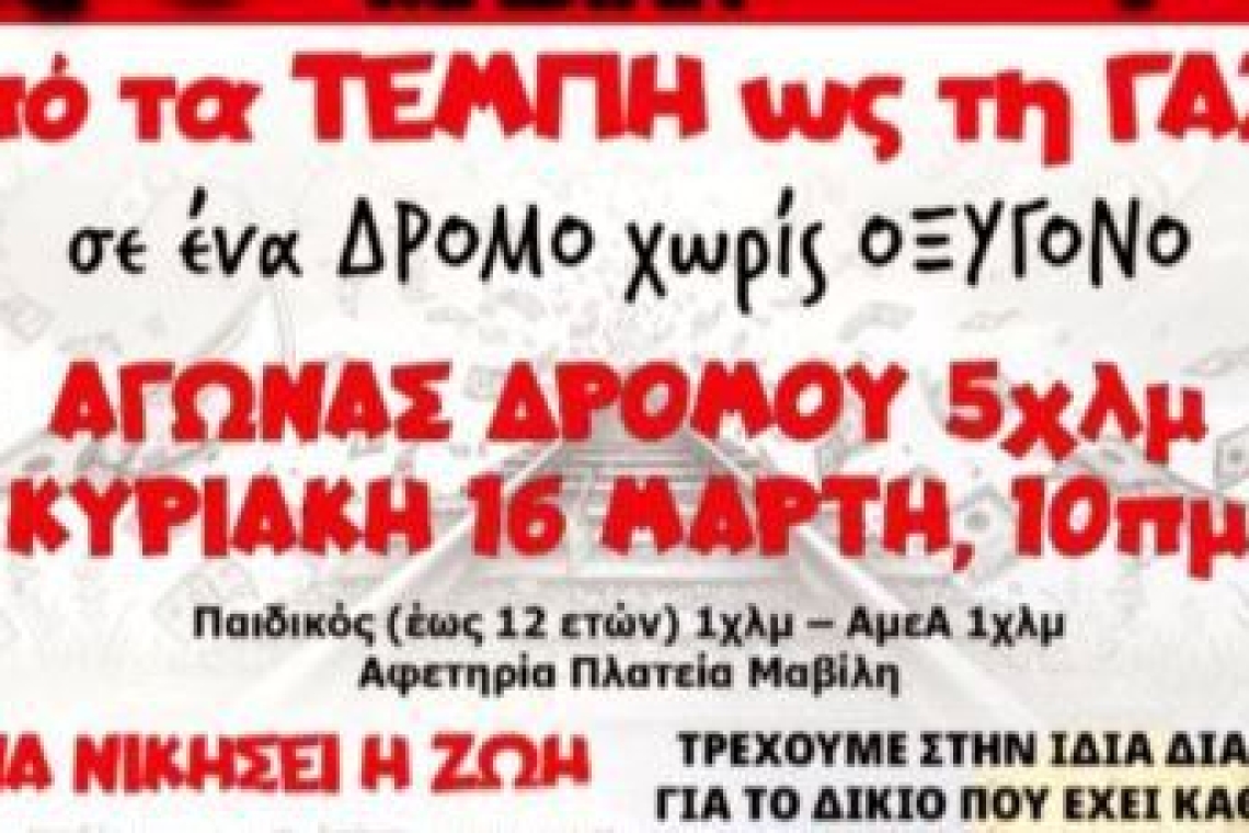 Εργατικό Κέντρο Ιωαννίνων: Από τα ΤΕΜΠΗ ως τη ΓΑΖΑ..... σε ένα ΔΡΟΜΟ χωρίς ΟΞΥΓΟΝΟ