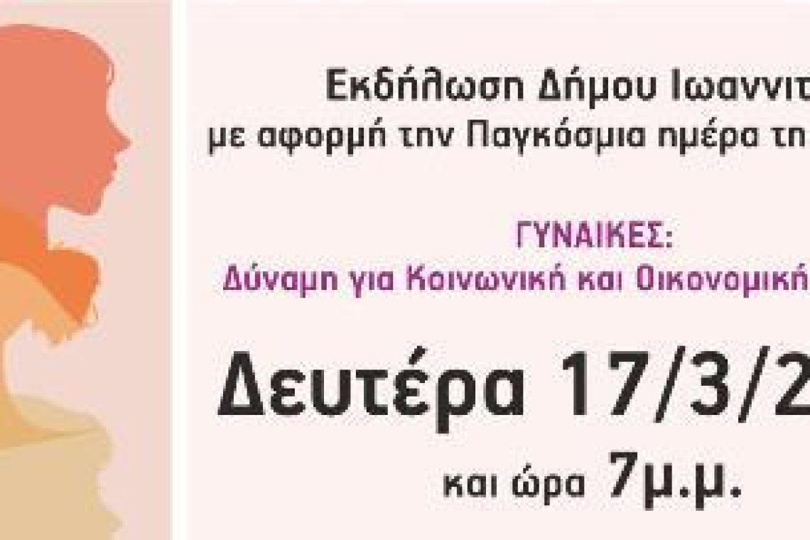 Εκδήλωση του Δήμου Ιωαννιτών για την Παγκόσμια Ημέρα της Γυναίκας