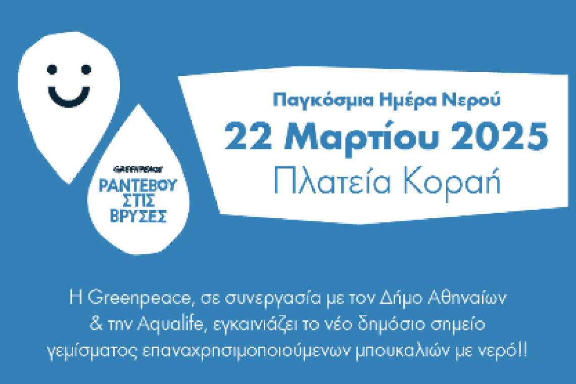 Ο Δήμος Αθηναίων και η Greenpeace δίνουν «Ραντεβού στις Βρύσες» για την Παγκόσμια Ημέρα Νερού