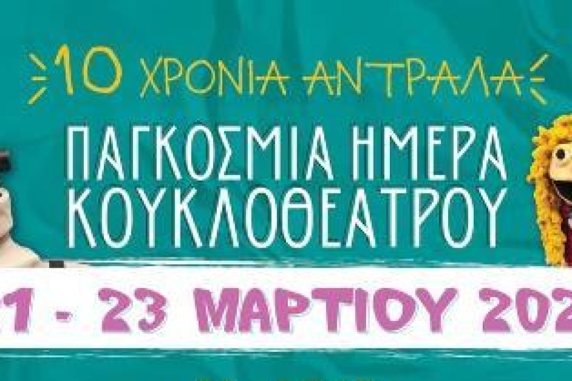 ΔΗΠΕΘΕ ΙΩΑΝΝΙΝΩΝ: Πρόγραμμα Παγκόσμιας Ημέρας Κουκλοθεάτρου