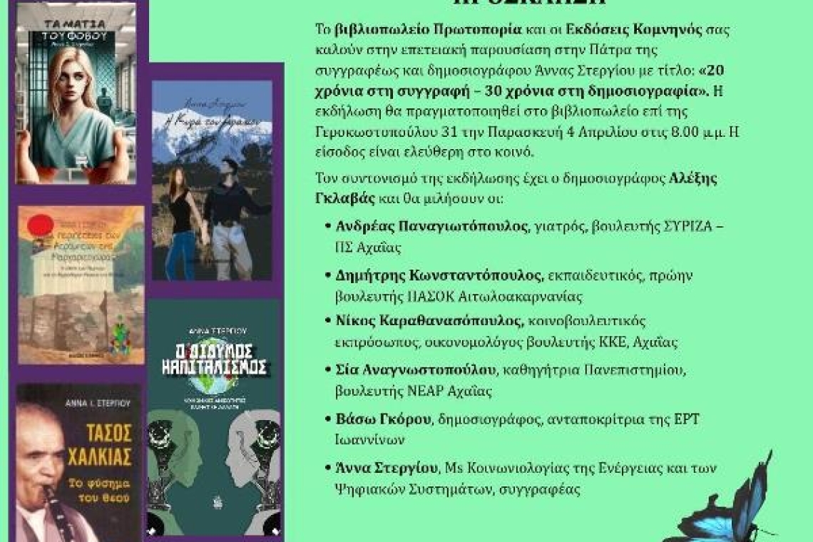 Εκδήλωση παρουσίασης των βιβλίων της συγγραφέως και δημοσιογράφου Άννας Στεργίου