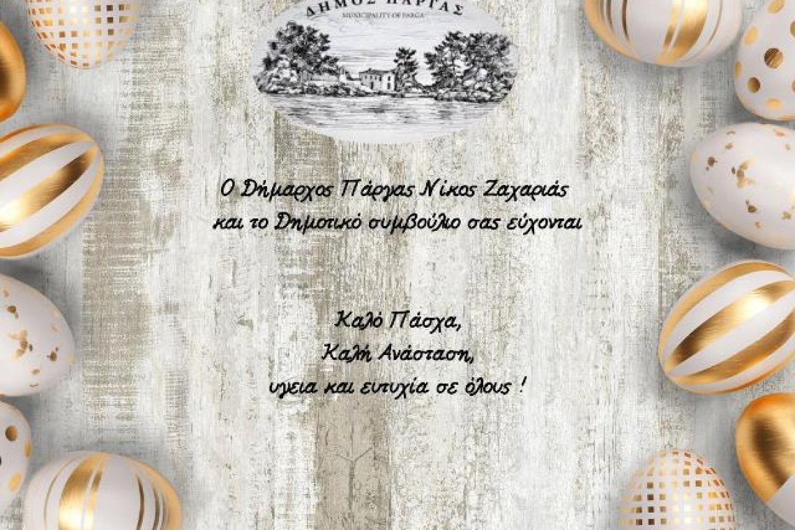 Ευχές για ένα όμορφο Πάσχα από τον Δήμο Πάργας