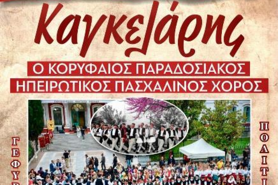 Εργαστήρι Παραδοσιακών Χορών ο Πύρρος: ΚΑΓΚΕΛΑΡΗΣ Παπαδατών από τον Πύρρο – Μια ζωντανή Ηπειρώτικη παράδοση