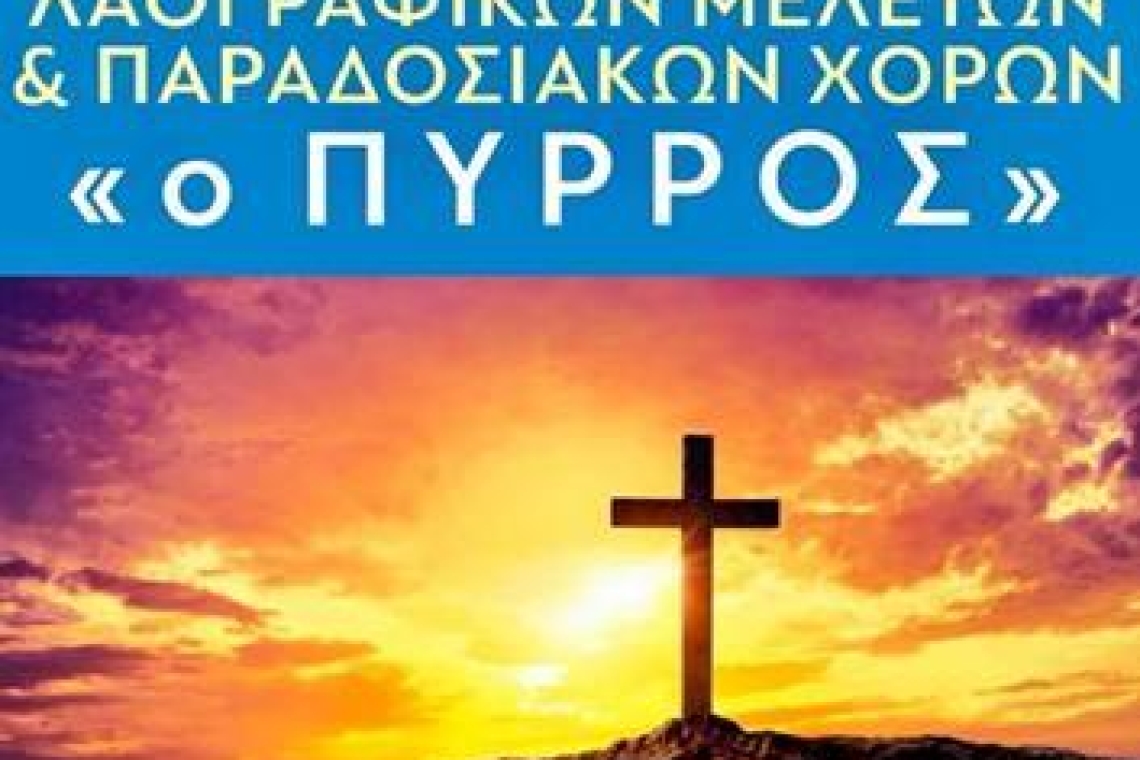 Εργαστήρι Λαογραφικών Μελετών και Παραδοσιακών Χορών ¨Ο Πύρρος": Θερμές ευχές για καλή Ανάσταση με υγεία και ευλογία!