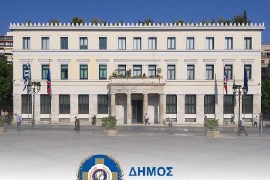 Ο Δήμος Αθηναίων γίνεται ο πρώτος Δήμος στην Ελλάδα που εφαρμόζει διεθνή λογιστικά πρότυπα
