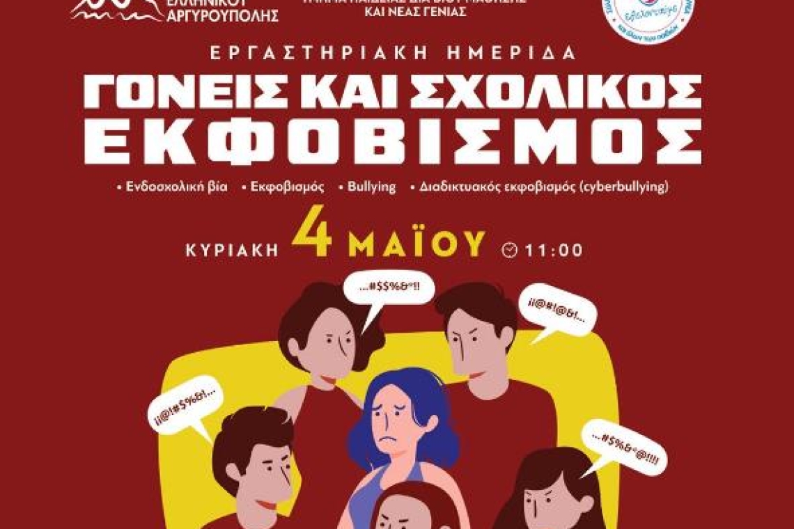 Σύλλογος Εθελοντούμε- Ημερίδα για Γονείς: Σχολικός Εκφοβισμός με διερμηνεία στη νοηματική γλώσσα από τη Σοφία Ρομπολη