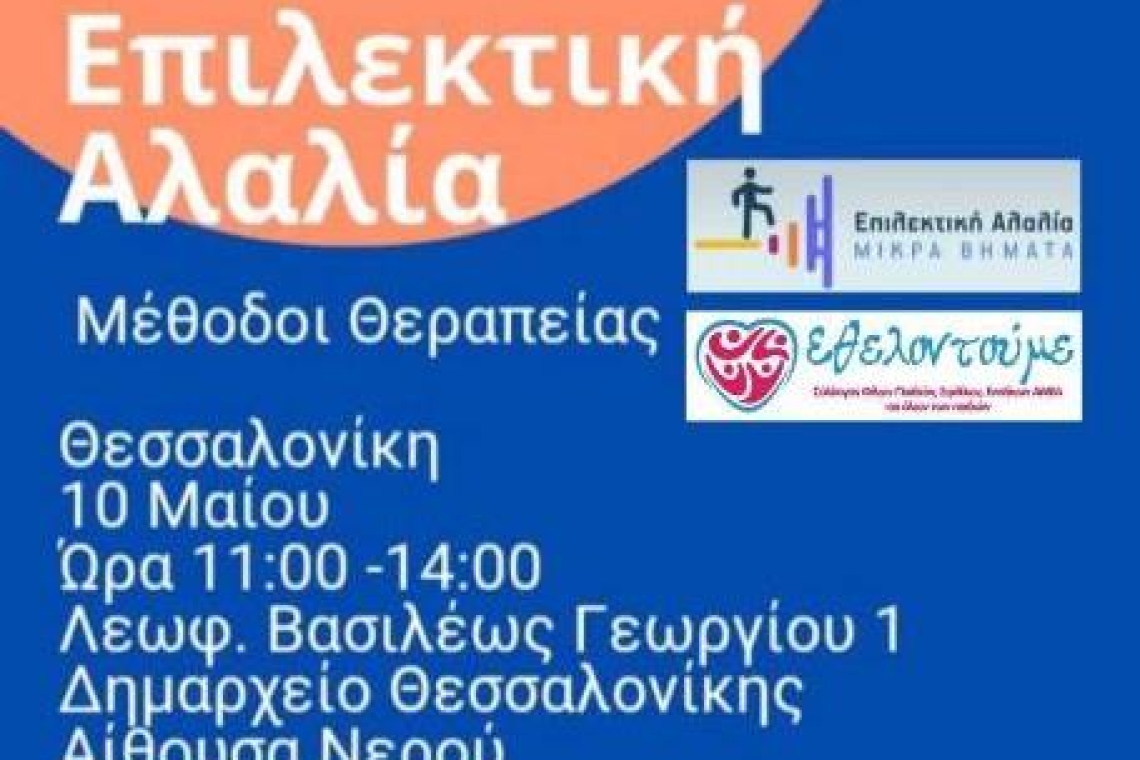 ΣΥΛΛΟΓΟΣ ΕΘΕΛΟΝΤΟΥΜΕ: Συμμετοχή στην εκδήλωση «Πώς εργαζόμαστε με την Επιλεκτική Αλαλία»