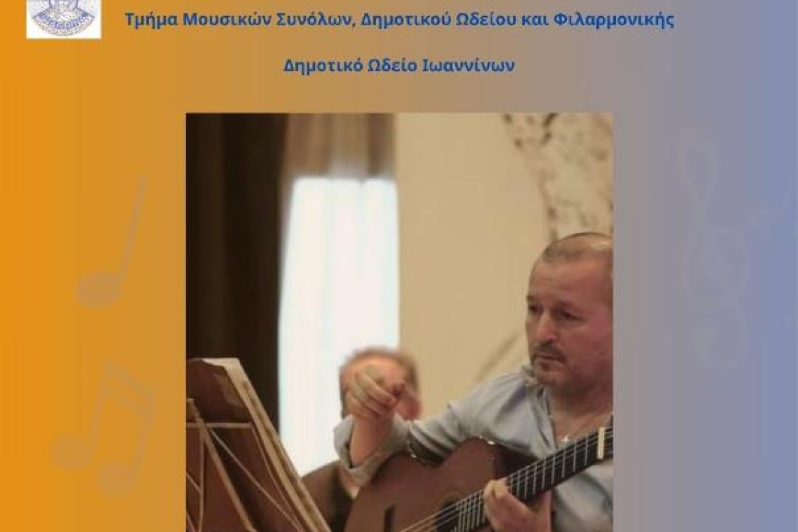 Δημοτικό Ωδείο Ιωαννίνων: Σεμινάριο κλασικής κιθάρας με τον Αλέξιο Μπάγια