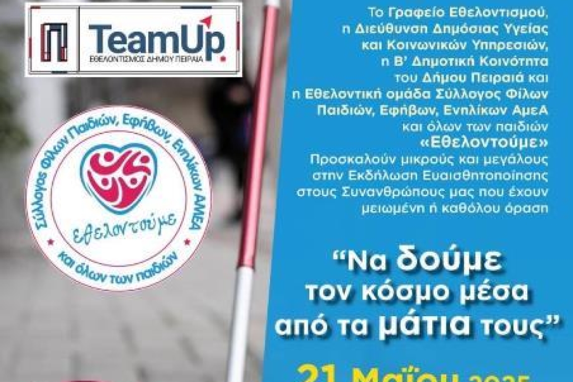 ΣΥΛΛΟΓΟΣ ΕΘΕΛΟΝΤΟΥΜΕ: Πρόσκληση στην εκδήλωση ευαισθητοποίησης στους συνανθρώπους μας που έχουν μειωμένη ή καθόλου όραση
