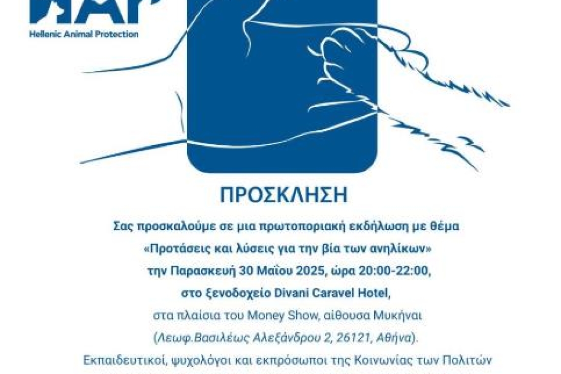 ΣΥΛΛΟΓΟΣ ΕΘΕΛΟΝΤΟΥΜΕ: Συμμετοχή στην εκδήλωση που διοργανώνει ο οργανισμός Hellenic Animal Protection με θέμα "Προτάσεις και λύσεις για την βία των ανηλίκων"