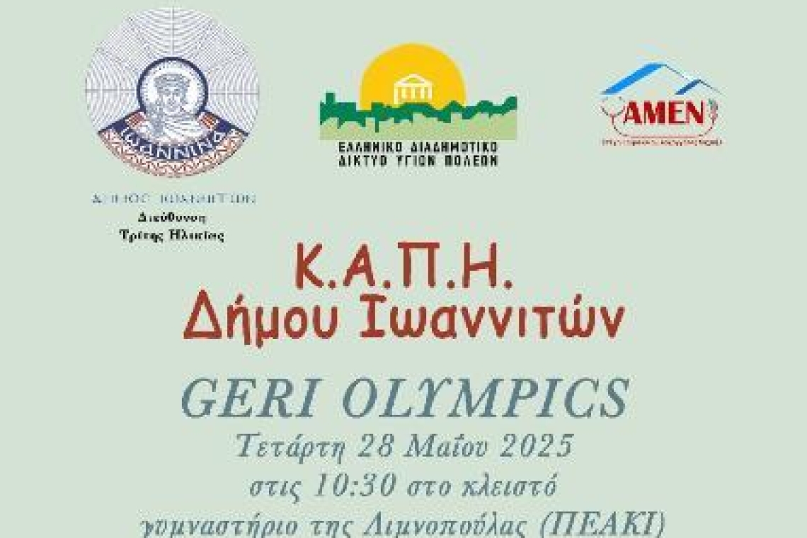 Ο Δήμος Ιωαννιτών σας προσκαλεί σε μια ξεχωριστή εκδήλωση άσκησης και ευεξίας για άτομα τρίτης ηλικίας!