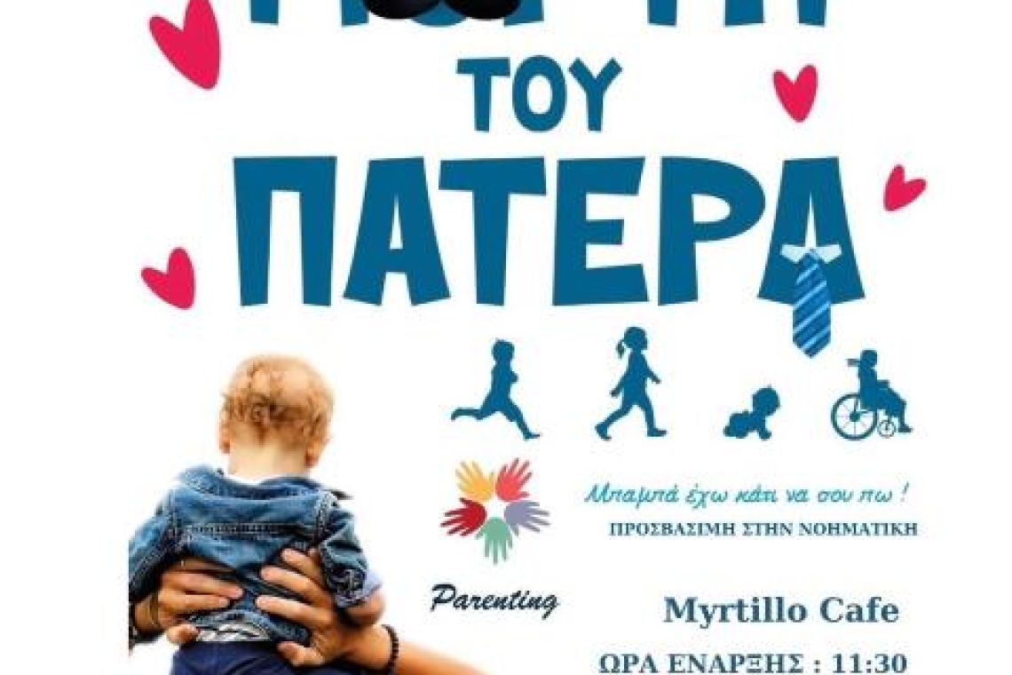 ΣΥΛΛΟΓΟΣ ΕΘΕΛΟΝΤΟΥΜΕ: Ημερίδα για τη Γιορτή του Πατέρα