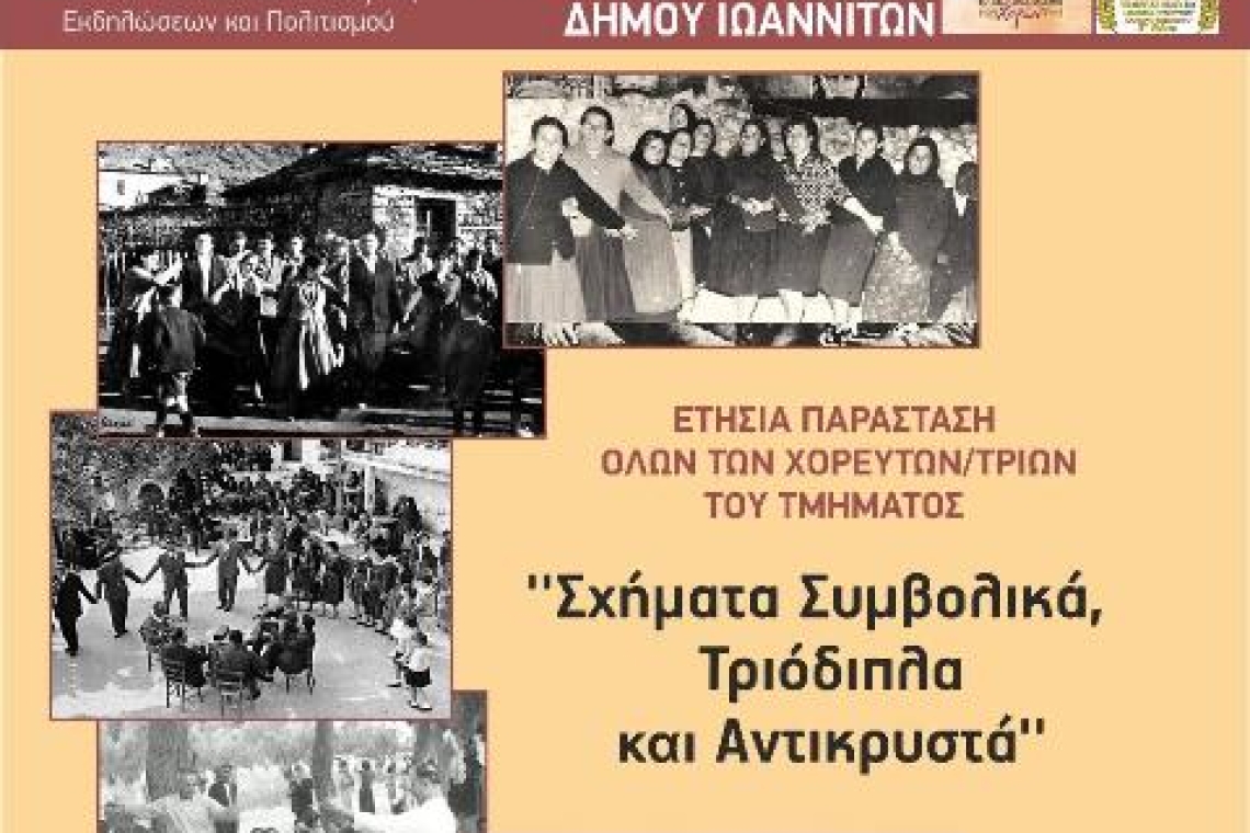 Τμήμα Παραδοσιακών Χορών του Δήμου Ιωαννιτών  «Σχήματα Συμβολικά, Τριόδιπλα και Αντικρυστά»