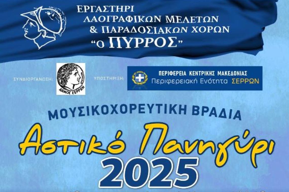 Πύρρος-Εργαστήρι Παραδοσιακών Χορών: Πρόσκληση σε μια ξεχωριστή μουσικοχορευτική βραδιά στο "Αστικό Πανηγύρι 2025"