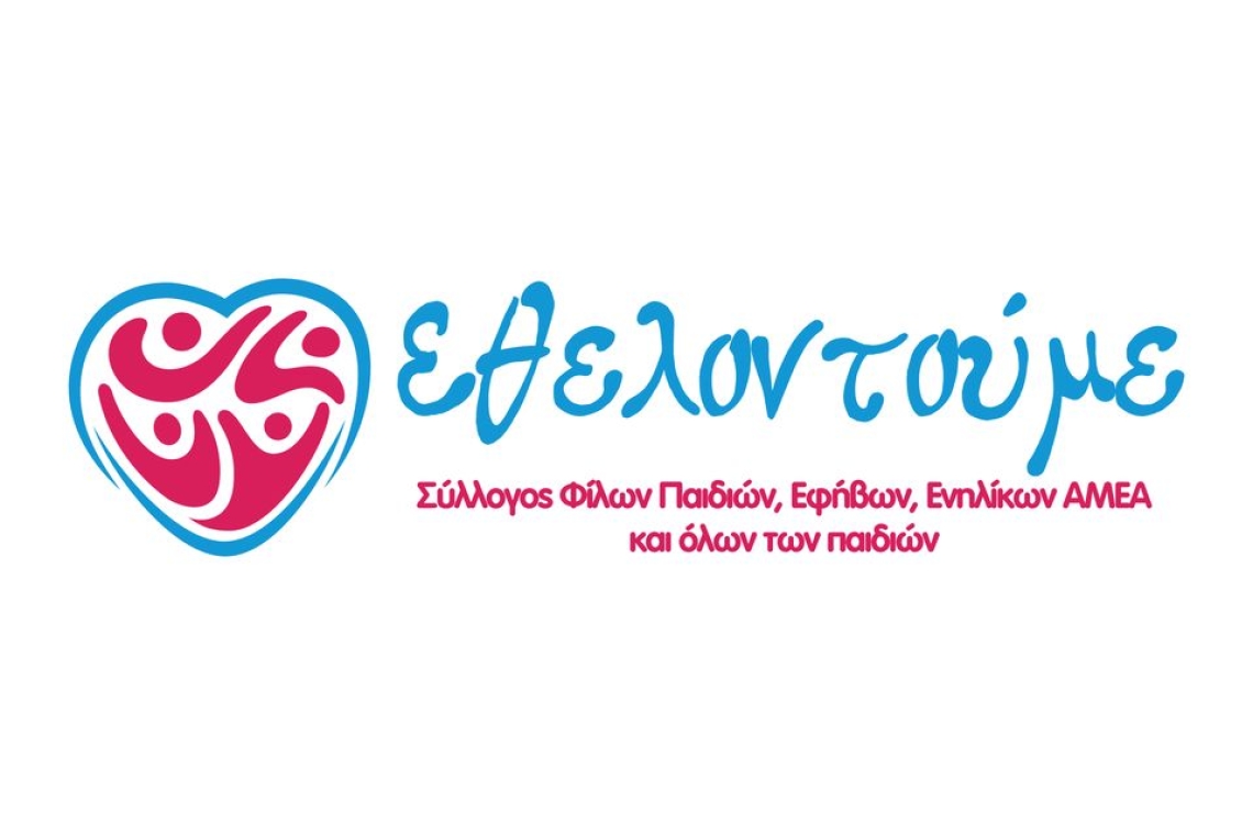 ΣΥΛΛΟΓΟΣ ΕΘΕΛΟΝΤΟΥΜΕ: Πρόσκληση στην «Γιορτή της Αγάπης και της Αλληλεγγύης»