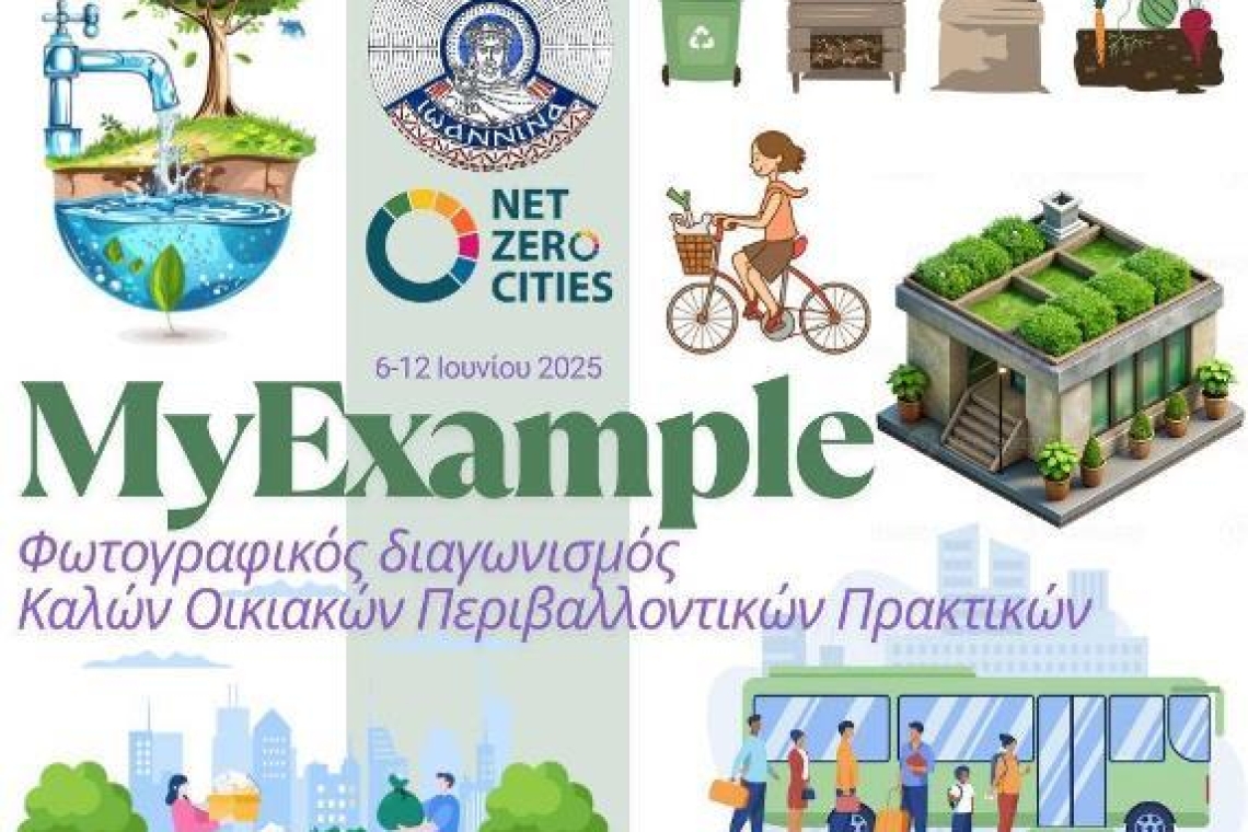 MyExample: Φωτογραφικός Διαγωνισμός Καλών Οικιακών Περιβαλλοντικών Πρακτικών