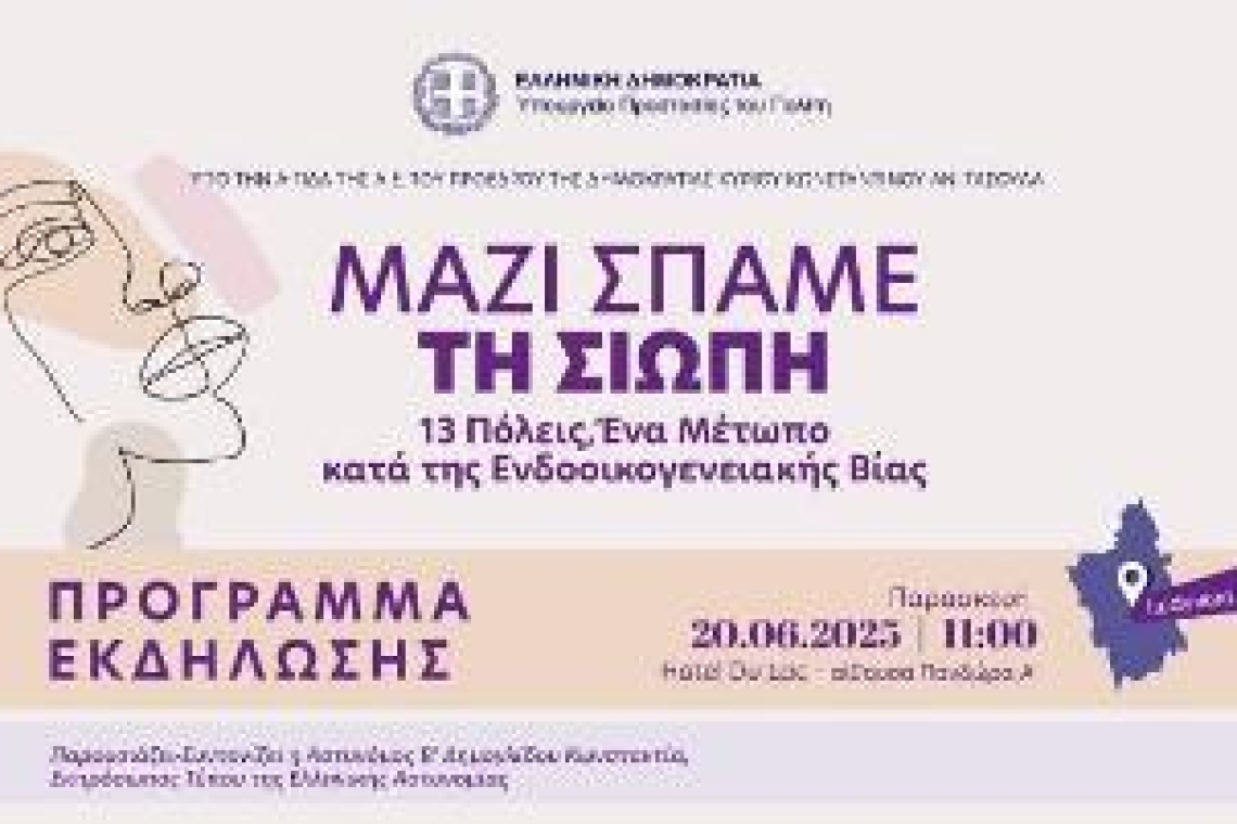 ΕΛ.ΑΣ-ΠΡΟΓΡΑΜΜΑ ΕΚΔΗΛΩΣΗΣ «Μαζί σπάμε τη σιωπή. 13 Πόλεις: Ένα μέτωπο κατά της ενδοοικογενειακής βίας»