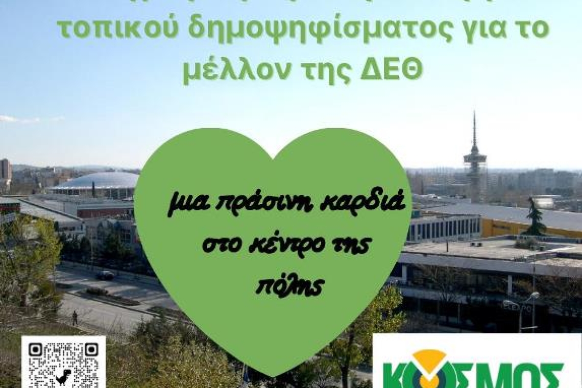 ΚΟΣΜΟΣ - Πράσινη Συμφωνία: Ο γραμματέας του ΚΟΣΜΟΥ Πέτρος Κόκκαλης στη συζήτηση για το μέλλον της ΔΕΘ