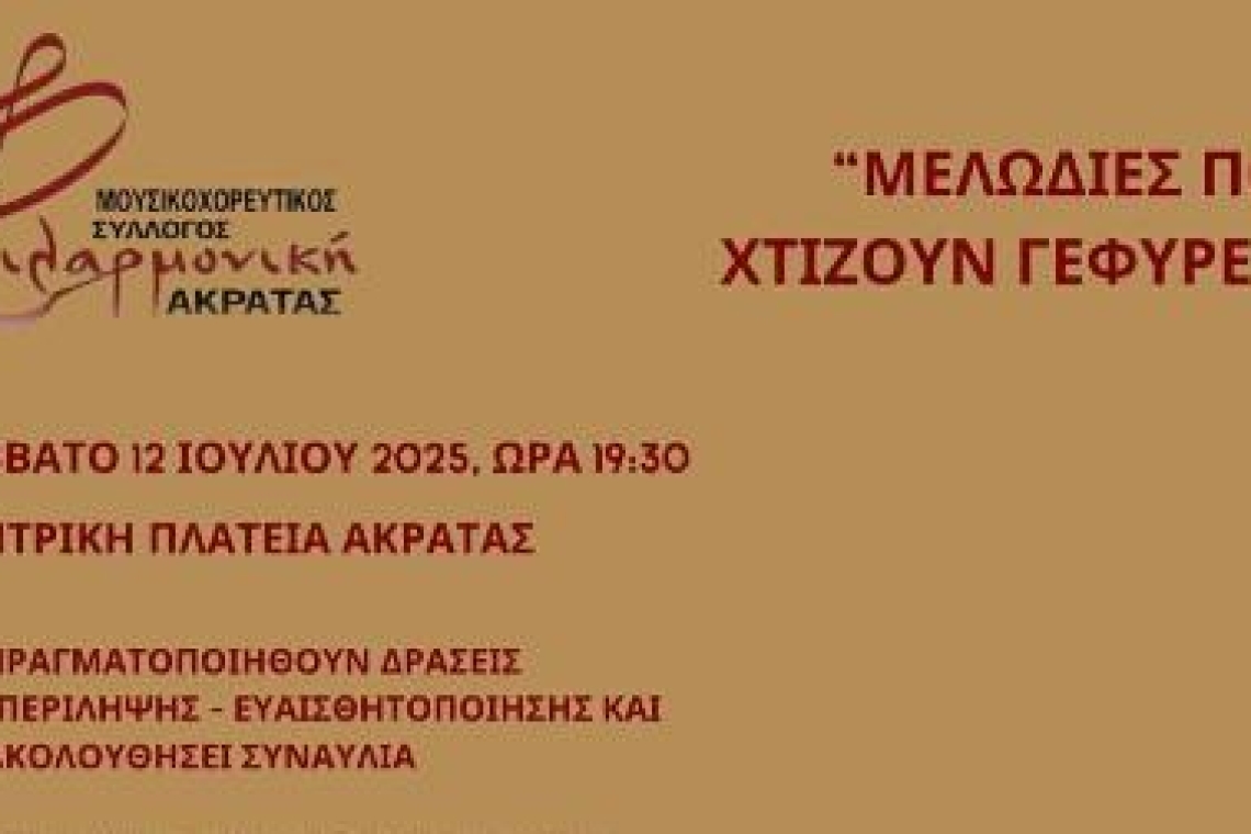 ΣΥΛΛΟΓΟΣ ΕΘΕΛΟΝΤΟΥΜΕ: Πρόσκληση στην εκδήλωση της Φιλαρμονικής Ακράτας "ΜΕΛΩΔΙΕΣ ΠΟΥ ΧΤΙΖΟΥΝ ΓΕΦΥΡΕΣ"