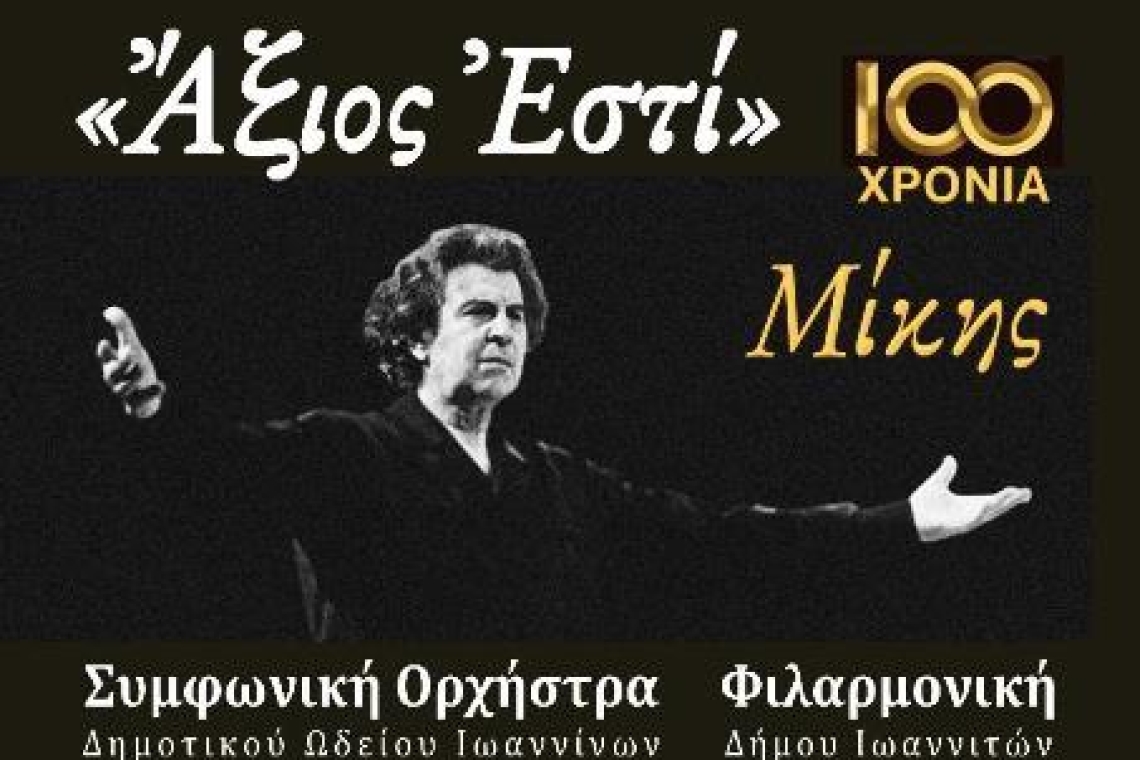 Μίκης Θεοδωράκης : «Ἄξιος Ἐστί» συναυλία–αφιέρωμα για τα 100 χρόνια από τη γέννησή του