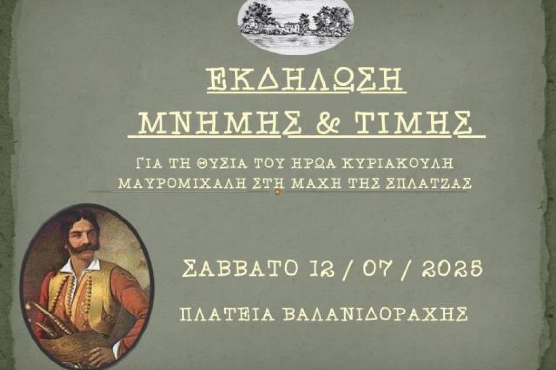 Δήμος Πάργας: Ετήσια Επετειακή Εκδήλωση για τη Μάχη της Σπλάτζας