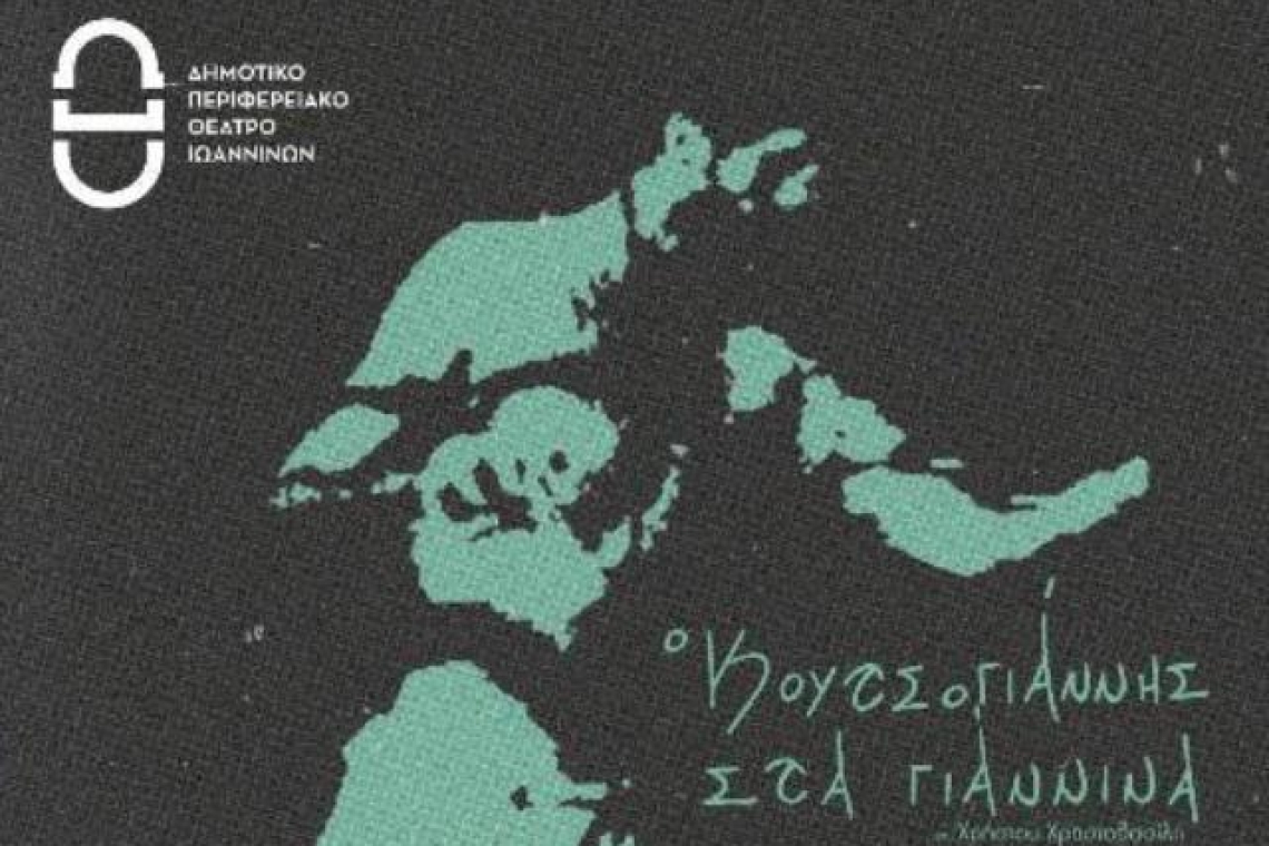 Το ΔΗΠΕΘΕ Ιωαννίνων για την θερινή καλλιτεχνική περίοδο 2024-2025  παρουσιάζει το έργο του Χρήστου Χρηστοβασίλη "Ο Κουτσογιάννης στα Γιάννινα"