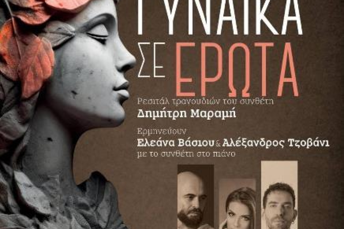 ΓΥΝΑΙΚΑ ΣΕ ΕΡΩΤΑ: Ρεσιτάλ βασισμένο σε κύκλους τραγουδιών του Δημήτρη Μαραμή