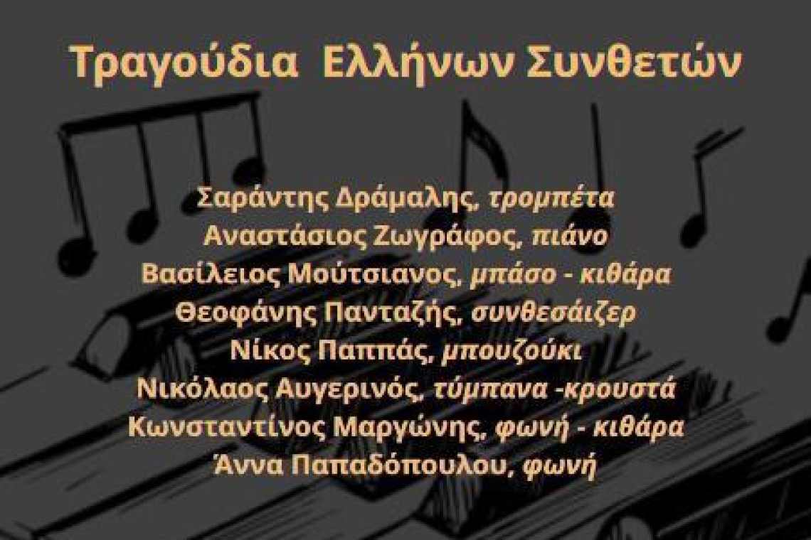Ιωάννινα: Τραγούδια Ελλήνων Συνθετών